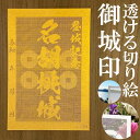 名胡桃城御城印★金色ゴールド色の紙が透ける切り絵の御城印が新登場★御城印 登城記念【透ける切り絵 金(ゴールド)色 御城印ハガキサイズ 名胡桃城3799】金之助オリジナル御城印 人気198城 レーザーカットきりえ透かし ごじょういん