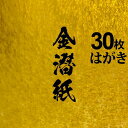 金潜紙 墨で書ける金色ゴールドの美しい紙【金潜紙 (きんせんし) ハガキサイズ 30枚】148mm×100m 用途直書き御城印御朱印書き置き用絵手紙絵葉書クラフ...