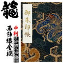 龍の柄の御朱印帳 京都西陣織 金襴 【龍 中判 朱印帳 7002】 青龍 和柄 ビニールカバー ラベル 奉書紙 蛇腹式 24山48頁 ギフト ご朱印帳 送料無料...