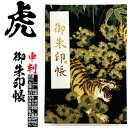 トラ柄 虎の柄の御朱印帳【虎 黒色 中判 朱印帳 7005】 寅 和柄 ビニールカバー ラベル 蛇腹式 24山48頁 ご朱印帳 送料無料 人気 かっこいい 渋い...