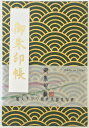 クーポン&ポイントUP★!【御朱印帳 中 7025-1】青海波(せいがいは)御朱印帳 緑金 7025 中判 朱印帳 ご朱印帳 納経帳 集印帳 和柄 青海波 せい...