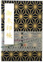 お得クーポン★使えます!★【御朱印帳 中 7028-1】麻の葉柄御朱印帳 濃紺金 7028 中判 朱印帳 ご朱印帳 納経帳 集印帳 和柄 あさのは 麻の葉 吉祥...