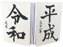 お得クーポン★使えます![御城印 書き置き・ 中判 7241】元号の御朱印帳 平成三十一年 〜 令和元年 生成 朱印帳 ご朱印帳 納経帳 集印帳 令和 元号 新...