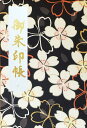 お得クーポン★使えます![裏に墨がにじみ出ない 御朱印帳 中判 大桜 黒 7855】大桜の御朱印帳 黒 朱印帳 ご朱印帳 納経帳 集印帳 大桜文様 和柄 かわい...
