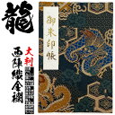 龍の柄の御朱印帳 京都西陣織 金襴 【龍 大判 朱印帳 7102】 青龍 和柄 ビニールカバー ラベル 奉書紙 蛇腹式 24山48頁 ギフト ご朱印帳 送料無料...