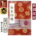 お得クーポン★使えます!★【御朱印帳 大 7117-1】大判 戦国大名家紋御朱印帳 赤地に家紋・7117 ビニールカバー付き・蛇腹式・24山48頁 サイン帳 納...
