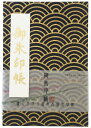 お得クーポン★使えます!★【御朱印帳 大 7124-1】大判 青海波(せいがいは) 濃紺金・7124 伝統文様和柄の御朱印帳 ビニールカバー付き・蛇腹式・24山...