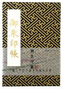 お得クーポン★使えます!★【御朱印帳 大 7131-1】大判 紗綾形(さやがた) 濃紺金・7131 伝統文様和柄の御朱印帳 ビニールカバー付き・蛇腹式・24山4...