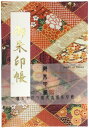 お得クーポン★使えます!★【御朱印帳 大 7136-1】大判 落ち着いた柄 菖蒲や菊の和柄 御朱印帳 赤・7136 ビニールカバー付き・蛇腹式・24山48頁 ご...