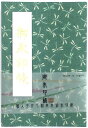 お得クーポン★使えます!★【御朱印帳 大 7168-1】大判 トンボ(勝虫) 緑・7168 縁起柄の御朱印帳 ビニールカバー付き・蛇腹式・24山48頁 ご朱印帳...