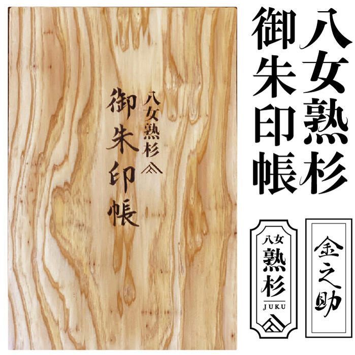 無垢ブランド杉の御朱印帳【熟杉 大判 御朱印帳 7343】八女熟杉の「御朱印帳」を職人が製本 日本産八女杉の美しさをお届け はさみ紙付き 奉書紙 蛇腹式 24山...