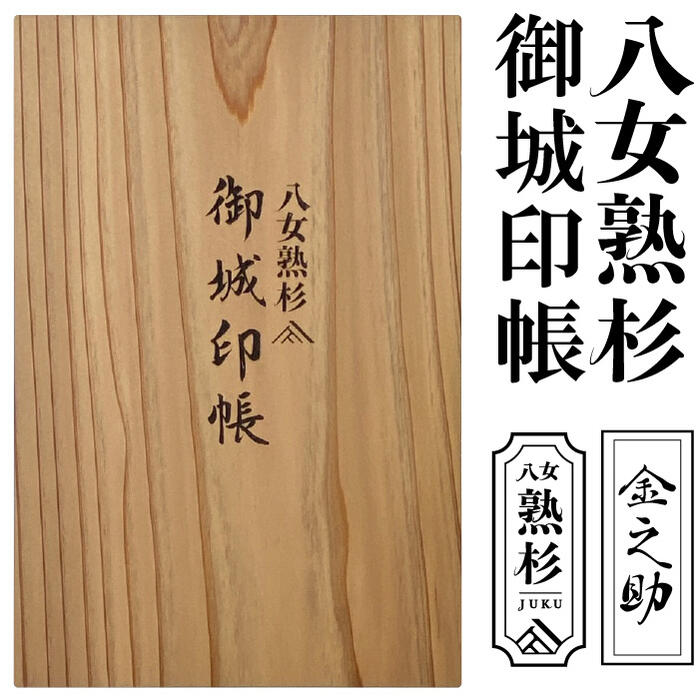 ★ブランド杉の御城印帳【熟杉 大判 保管に便利な御城印帳ポケット式 7344】八女熟杉の「御城印帳」を職人が製本 日本産八女杉の美しさをお届け 奉書紙 保存 保...