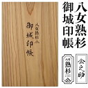 ★ブランド杉の御城印帳【熟杉 大判 保管に便利な御城印帳ポケット式 7344】八女熟杉の「御城印帳」を職人が製本 日本産八女杉の美しさをお届け 奉書紙 保存 保...