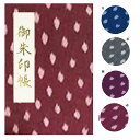 お得なクーポンご利用くださいです!【御朱印帳 大 7402】久留米絣 大判 伝統工芸の本場の久留米絣御朱印帳 7402 ビニールカバー付き・蛇腹式・24山48頁...