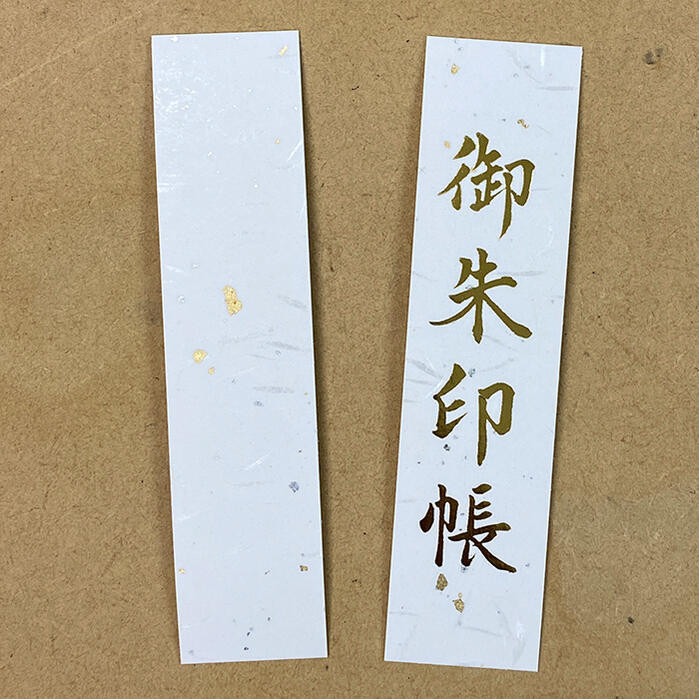 単品購入の際は送料が別途かかります★【表題ラベル(御朱印帳文字)7736-1】題字ラベル 御朱印帳  ...