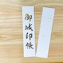 ご要望が多かった御城印帳題字ラベルが箔押しで新登場★ 【表題ラベル 7738「御城印帳」「無地」合計2枚 】御朱印帳 無地 「中判/大判/特大 御城印帳用のシー...