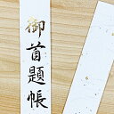 ご要望が多かった御首題帳 題字ラベルが箔押しで新登場★ 【表題ラベル 7748「御首題帳」「無地」合計2枚 】 御朱印帳 無地 日蓮宗「中判/大判/特大 御首題...
