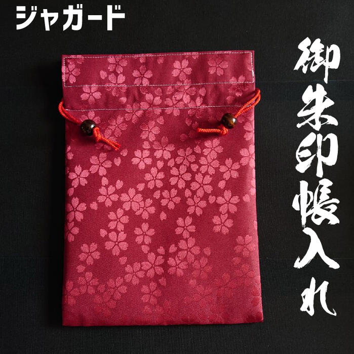 大切なご朱印帳を汚れから守り、持ち歩くのに便利な巾着袋です。裏地もあります。182×121mmまでのご朱印帳が2冊は収納できます。ご朱印帳以外にもバッグの中の整理、小物入れやお着物でのお出かけにも重宝します。ご朱印巡りがより一層楽しくなります。【商品仕様】寸法：巾着袋本体 27cm×19.5重量：33g内容：巾着袋1枚素材：ポリエステル（生地・ひも）、木（ウッドビーズ）