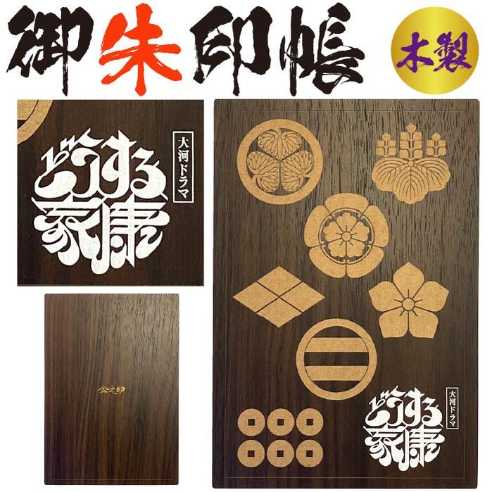 大河ドラマどうする家康で人気の家紋をあしらった木製(MDF)の御朱印帳が新登場戦国家紋御朱印帳（せんごくかもんごしゅいんちょう）どうする家康の聖地巡礼や御朱印武将印集め神社仏閣巡りに 「戦国御朱印帳」 こちらは「裏に墨が抜けない奉書紙」を使用した御朱印帳です。 素敵な時間を過ごせますよう心を込めて1つ1つ丁寧に製本しております。 【サイズ】 大判L(特大)B6変形(表紙の幅：121mm　高さ181mm　厚み約18mm 【製本】 蛇腹折り製本・ジャバラ折 【ページ数】 24山 片面使用時：24頁（表紙のうら、裏表紙のうらを含んだ頁数となります） 両面使用時：48頁（表紙のうら、裏表紙のうらを含んだ頁数となります） 【本文紙・伊予奉書紙】 特別に作られた[墨が裏抜けしない御朱印帳専用の奉書紙 墨が裏面にとても抜けにくい特殊な加工をし、2枚を貼りあわせて製作しております。 書き心地はとても評判がよく、四国、伊予の御朱印帳専用の別漉きの奉書紙を使用しております 奉書紙は製造上「黒い点」がございます、ご了承ください。 御朱印帳で昔から使われているノーサイズ加工の和紙となります。 従来の製本方式の場合、2枚の端を糊付けしておりますが、[墨が裏抜けしない御朱印帳専用紙]は全面を貼りあわせております。 証紙ラベルは袋に貼っております。証紙とは：番組タイトルロゴの使用許諾を受けていることを証明するマークです。 【表紙】 素材：MDF（中密度繊維材）化粧合板 加工：レーザーカット彫刻 白色ロゴ部の塗り：手作業で筆で2回塗りをしております 【墨移りの予防紙】：1枚 一般的な紙より厚めな特殊紙で上品な紙を入れております。 【生産国】：日本製 MAID IN JAPAN：TOUKA SHOBO（櫂歌書房） 【ブランド】 金之助（きんのすけ） ご注意：モニターの発色具合により実際の色と異なる場合があります。 送料無料の2冊セットはこちら 検索されているキーワード 言　葉 どうする 家康 信長 かもん 家紋 武将 戦国 歴史 城郭 登城 訪城 記念 限定 特別 木 ウッド W00D 板 木材 無垢 MDF 木製 渋め 大人 旅行 S M L 大 中 小 子供 子供用 キッズ ジュニア 男の子 メンズ 男 男性 男性用 男女兼用 大人 在庫 即納 発送 3980 円 送料無用 ポッキリ 1000 おしゃれ オシャレ お洒落 かっこいい かわいい 和柄 伝統柄 伝統文様 サイン帳 御朱印帳 保管 収納 ファイル 保存 ごしゅいんかきおきほぞんちょう ゴシュインチョウ　ごじょういんちょう ゴジョウインチョウ gojyouin　裏抜けしない御朱印帳 墨で汚れない しわにならない 旅行 和柄 伝統柄 きめつ 布 布製 S M L 大 中 小 子供 男の子 女の子 レディース メンズ 女 女性 女性用 男 男性 男性用 男女兼用 大人 在庫 即納 発送 3980 円 送料無用 ポッキリ 1000 おしゃれ オシャレ お洒落 かっこいい かわいい 和柄 伝統柄 伝統文様 サイン帳 ごしゅいんちょう ゴシュインチョウ 桔梗(ききょう)