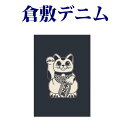 【まねきねこ 大判御朱印帳 8344e】倉敷デニム御朱印帳 招き猫・中判Mサイズ 岡山 倉敷デニム ジーンズ生地 おしゃれ かっこいい 朱印帳 ご朱印帳 かわい...