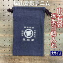倉敷デニム巾着袋【登録千鳥 きんちゃく袋 8348】巾着袋 御朱印帳入れ 特大サイズ 御朱印帳ケース 大判サイズが入る大きさ 倉敷デニム 岡山 日本製 ジーンズ生地 おしゃれ かっこいい 朱印帳ケース ご朱印帳入れ かわいい 御城印帳集め 御朱印巾着 紺色 ネイビー