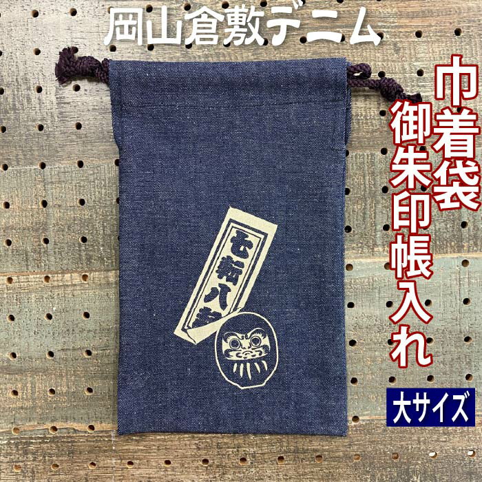 倉敷デニム巾着袋【七転八起 大きんちゃく袋 8349】巾着袋 御朱印帳入れ 特大サイズ 御朱印帳ケース 大判サイズが入る大きさ 倉敷デニム 日本製岡山 ジーンズ生地 おしゃれ かっこいい 朱印帳ケース ご朱印帳入れ かわいい 御城印帳集め 御朱印巾着 紺色 ネイビー