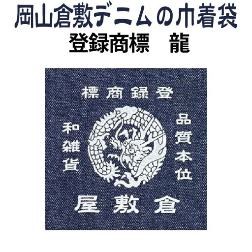 倉敷デニム巾着袋【登録倉敷屋龍 大きんちゃく袋 8356】巾着袋 倉敷デニム御朱印帳入れ 朱印帳ケース 岡山 倉敷デニム ジーンズ生地 おしゃれ かっこいい 朱印帳ケース ご朱印帳入れ かわいい 御城印帳集め 御朱印巾着 紺色 ネイビー