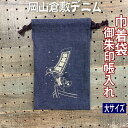 倉敷デニム巾着袋【順風満帆・大きんちゃく袋 8357】巾着袋 御朱印帳入れ 特大サイズ 御朱印帳ケース 大判サイズが入る大きさ 倉敷デニム 岡山 倉敷デニム ジーンズ生地 おしゃれ かっこいい 朱印帳ケース ご朱印帳入れ かわいい 御城印帳集め 御朱印巾着 紺色 ネイビー