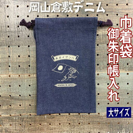 倉敷デニム巾着袋【バンザイ日本・大きんちゃく袋 8360】巾着袋 御朱印帳入れ 特大サイズ 御朱印帳ケース 大判サイズが入る大きさ 倉敷デニム 岡山 ジーンズ生地 おしゃれ かっこいい 朱印帳ケース ご朱印帳入れ かわいい 御城印帳集め 御朱印巾着 紺色 ネイビー 倉敷デニム巾着袋【バンザイ日本・大きんちゃく袋 8360】巾着袋 御朱印帳入れ 特大サイズ 御朱印帳ケース 大判サイズが入る大きさ 倉敷デニム 岡山 ジーンズ生地 おしゃれ かっこいい 朱印帳ケース ご朱印帳入れ かわいい 御城印帳集め 御朱印巾着 紺色 ネイビー