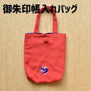 犬張子がかわいい御朱印帳バッグ【御朱印帳バッグ 8496 犬張子】 CRU-CIAL 御朱印帳ケース バッグ 手提げ ちりめん ネコ ミニバッグ 御城印帳入れ