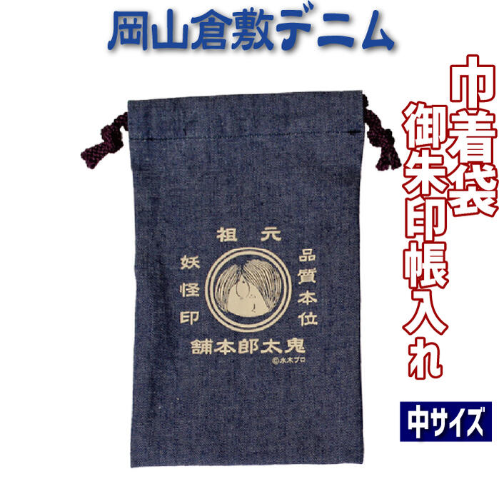 クーポンも 【きんちゃく袋 鬼太郎 ケース Mサイズ 8498】ゲゲゲの鬼太郎 きたろう 巾着袋 倉敷デニム御朱印帳入れ ご朱印帳ケース