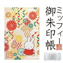 ミッフィー【御朱印帳 8643 吉祥文様】(ST-TMF0018) 大判サイズ miffy みっふぃー キャラクター うさぎ 朱印帳 御城印帳 ごしゅいんちょう...