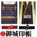 【御城印帳 8700】 御城印の保管に 書き置き ご朱印帳 御城印帳 御朱印ホルダー 御城印ホルダー 和柄 書置き 武将印 保存や整理に 甲冑柄(鎧) 陣羽織柄...