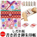 お得クーポン★使えます!new! 着物柄 新発売!枝垂れ桜【しだれざくら 書き置き御朱印帳 8705】 書き置きや御城印の保管に 書き置き ご朱印帳 御城印帳 ...