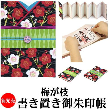 お得クーポン★使えます!new! 着物柄 梅が枝【うめがえ 書き置き御朱印帳 8706】 書き置きや御城印の保管に 書き置き ご朱印帳 御城印帳 御朱印ホルダー 御城印ホルダー 和柄 書置き おしゃれ プレゼント にも 武将印 保存や整理に 3980で送料無料