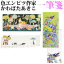 送料無料【お好みの柄をお選びください 一筆箋ソフトカバー 8716】ソフト表紙 色エンピツ作家かわばたあきこのアートグッズです。柔らかいタッチでカラフルに描く不...