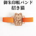 御朱印帳御城印帳バンド【御朱印帳バンド(招き猫) 】木製チャームが素敵な朱印帳ゴムバンド プレゼント 朱印帳 納経帳 ご朱印帳 サイン帳 大判木製 高級 メール...