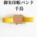 御朱印帳バンド【御朱印帳バンド(千鳥) 】木製チャームが素敵な朱印帳ゴムバンド プレゼント 朱印帳 納経帳 ご朱印帳 サイン帳 大判木製 高級 メール便 モダン...
