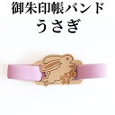 人気!御朱印帳バンド【御朱印帳バンド(うさぎ)】木製チャームが素敵な朱印帳ゴムバンド プレゼント 朱印帳 納経帳 ご朱印帳 サイン帳 大判木製 高級 メール便 ...