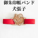 御朱印帳バンド【御朱印帳バンド(犬張子)】木製チャームが素敵な朱印帳ゴムバンド プレゼント 朱印帳 納経帳 ご朱印帳 サイン帳 大判木製 高級 メール便 モダン...