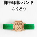 お得クーポン★使えます!御朱印帳バンド【御朱印帳バンド(ふくろう)】木製チャームが素敵な朱印帳ゴムバンド プレゼント 朱印帳 納経帳 ご朱印帳 サイン帳 大判木...