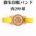 御朱印帳バンド【御朱印帳バンド(299) 肉球】にくきゅう ネコ 木製チャームが素敵な朱印帳ゴムバンド プレゼント 朱印帳 納経帳 ご朱印帳 サイン帳 大判木製...