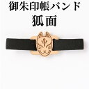 御朱印帳バンド【御朱印帳バンド(狐面)】木製チャームが素敵な朱印帳ゴムバンド プレゼントに 朱印帳 納経帳 ご朱印帳 サイン帳 大判木製 高級 メール便 モダン...