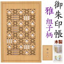 ★木製の御朱印帳 【雅みやび 組子柄 御朱印帳 8791】 組木柄 朱印帳 納経帳 大判 特大 木製 木 蛇腹 高級 メール便 モダン オシャレ ギフト 誕生日...