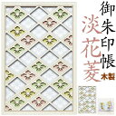 御朱印巡りにかわいい淡い色合い縁起柄の木の御朱印帳【木御朱印帳 淡花菱 8800】 セール 朱印帳 納経帳 ご朱印帳 大判 特大 木製 レーザー 蛇腹 高級 メ...