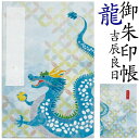 龍の御朱印帳【御朱印帳 吉辰良日(きっしんりょうじつ) 8800】大判(特大)御朱印帳 朱印帳 納経帳 ご朱印帳 大判 特大 木製 レーザー 蛇腹 高級 メール...