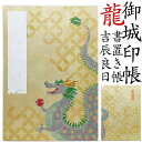龍の書き置き 御城印帳【書置き保存帳 吉辰良日(きっしんりょうじつ) 8803】 セール 朱印帳 納経帳 ご朱印帳 大判 特大 木製 レーザー 蛇腹 高級 メー...