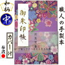 【御朱印帳 中 7001-1】桜梅毬 ご朱印帳 紫・パープル 7001 中判 朱印帳 納経帳 集印帳 桜 梅 毬 花柄 かわいい 可愛い かっこいい おしゃれ ...
