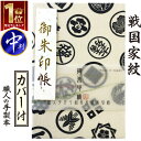 【御朱印帳 中 7011-1】戦国家紋の御朱印帳 7011 白地に黒家紋 中判 朱印帳 納経帳 集印帳 戦国大名 家紋 生成 きなり 和柄 かっこいい おしゃれ...