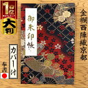 京都西陣織 金襴 御朱印帳【赤 大判 朱印帳 7326】着物 納経帳 和柄 ビニールカバー ラベル 奉書紙 蛇腹式 24山48頁 ギフト ご朱印帳 送料無料 人...